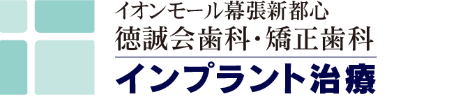 インプラント｜イオンモール幕張新都心徳誠会歯科・矯正歯科